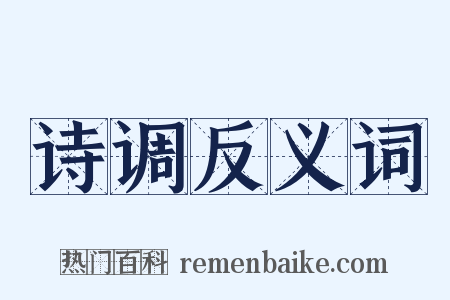 诗调反义词是什么意思的图片